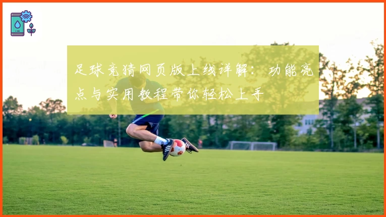 足球竞猜网页版上线详解：功能亮点与实用教程带你轻松上手