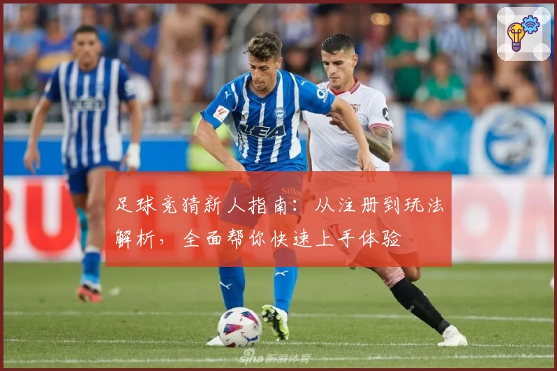 足球竞猜新人指南：从注册到玩法解析，全面帮你快速上手体验