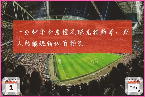 一分钟学会看懂足球竞猜赔率，新人也能玩转体育预测