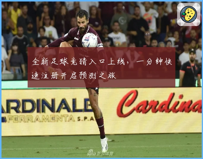 全新足球竞猜入口上线，一分钟快速注册开启预测之旅