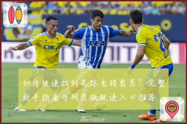 如何快速找到足球竞猜首页？完整新手指南与网页版极速入口推荐
