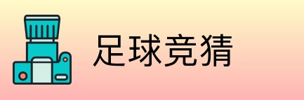 足球竞猜 Logo